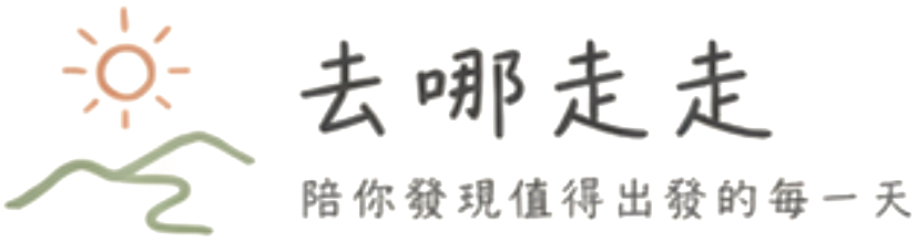 去哪走走 — 陪你發現值得出發的每一天