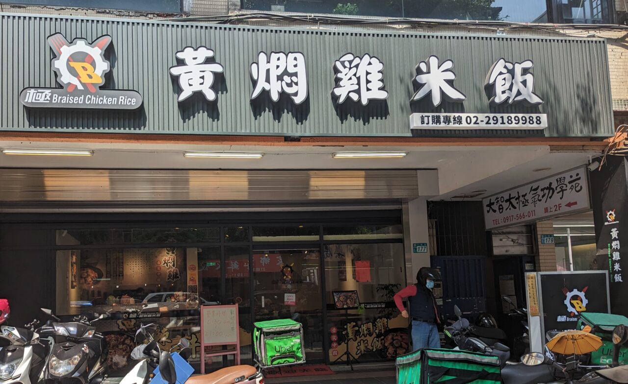 極·黃燜雞米飯新店三民店